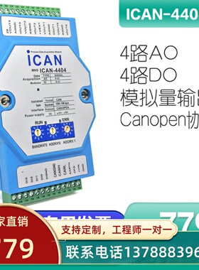 ICAN-4404-Z 4路模拟量电压电流输出模块4-20mACANopen总线I/O