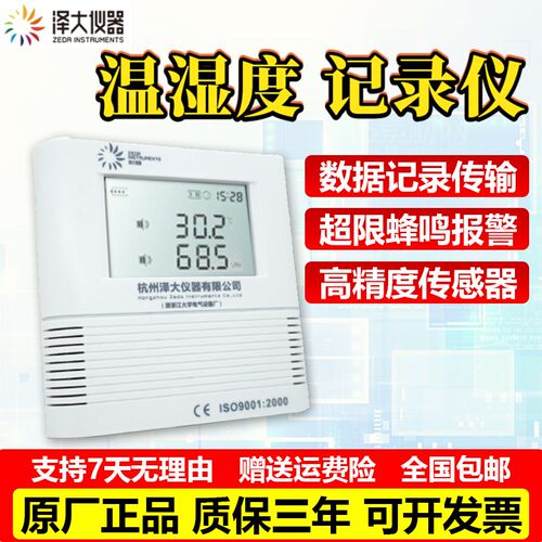 泽大温湿度记录仪ZDR-F20冷链仓库温湿度监控声光报警ZDR-F1W1S