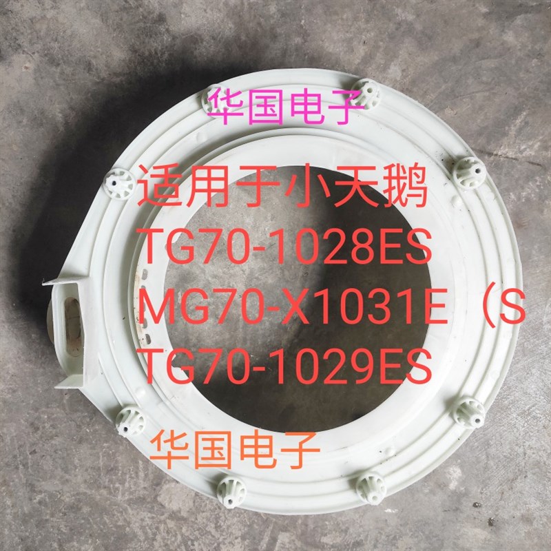 小天鹅TG70-1029ES/MG70-X1031ES/TG70-1028ES 外桶前盖前桶