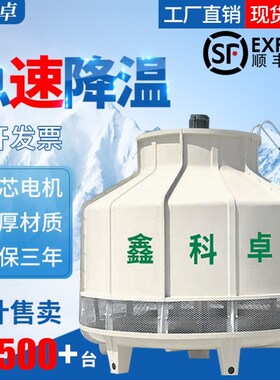 冷却塔高温节能圆形散热水塔填料降温小型凉水塔10吨玻璃钢冷却塔