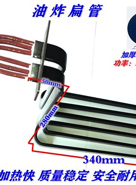 肯德基 麦当劳德克士设备油炸炉电热管发热管烧油加热管220V9000W