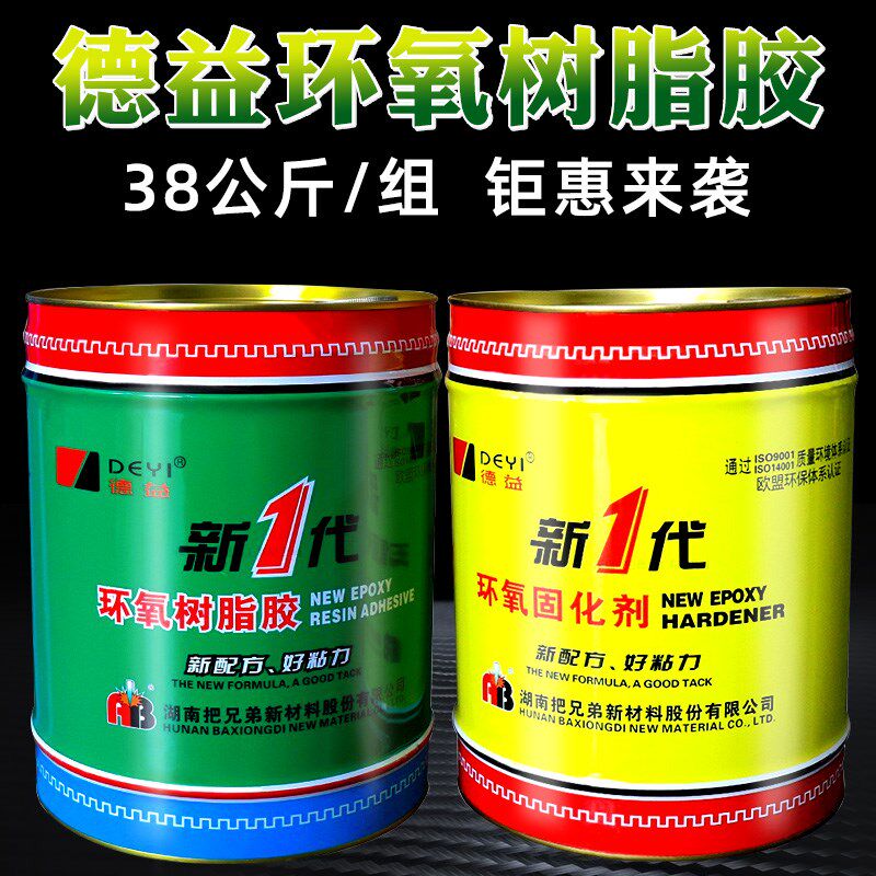 大桶正品德益新一代环氧树脂胶E-44AB胶把兄弟环氧固化剂38kg/组