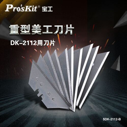 宝工(ProsKit) 5DK-2112-B 重型美工刀片 壁纸刀片 10片装