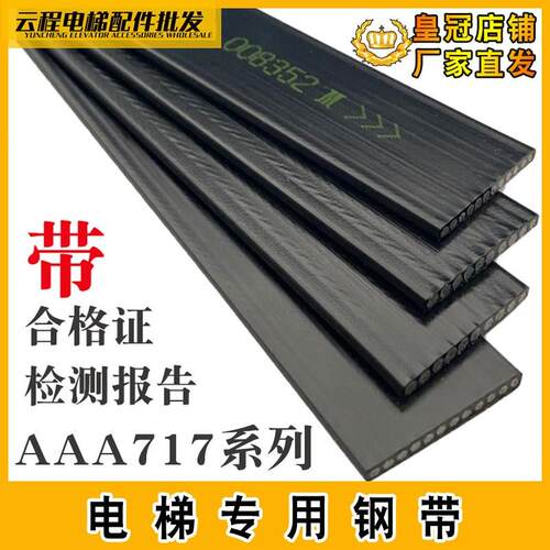 沈阳蓝光奥的斯电梯专用钢带曳引钢带AAA717AM2/AP2 X1 AD1布鲁格
