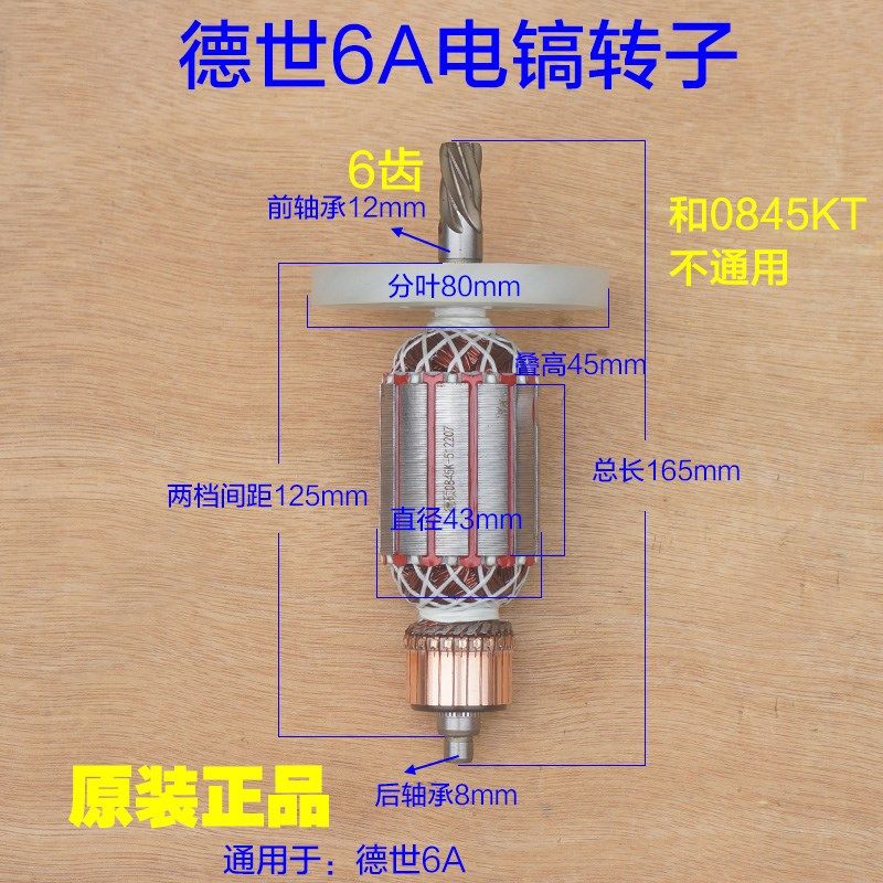 德硕6A电镐转子 0855定子德世欧德龙6齿齿轮55H电动工具原厂配件