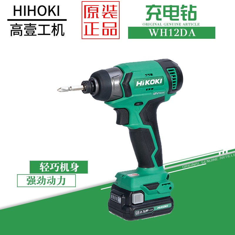 日立高壹充电式起子机WH12DA电动螺丝刀金属木材瓷砖钻孔锂电12V