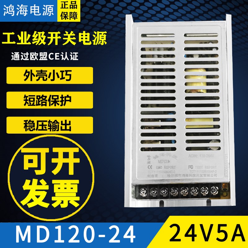 鸿海科技开关电源 MD120-24 DC24V5A 120W24V /09/12/15/18/36/48
