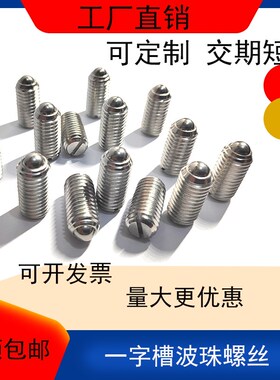 不锈钢304一字型波仔波子波珠螺丝钢珠紧定弹簧球头柱塞定位珠