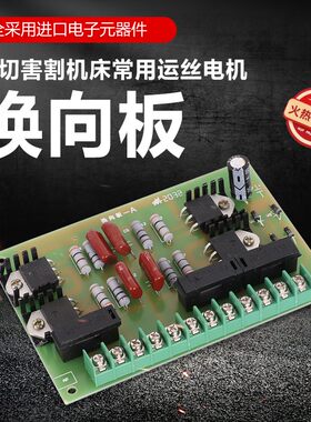 巧福科技线切割配件线切割机床常用可控硅集成运丝电机电路换向板