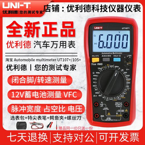 优利德UT105+/UT107+汽车万用表手持汽车多用表维修电工修车汽修