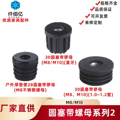 仟佰亿 28-35mm圆形螺母塞带螺母调节塑料方管不锈内塞螺母管塞脚