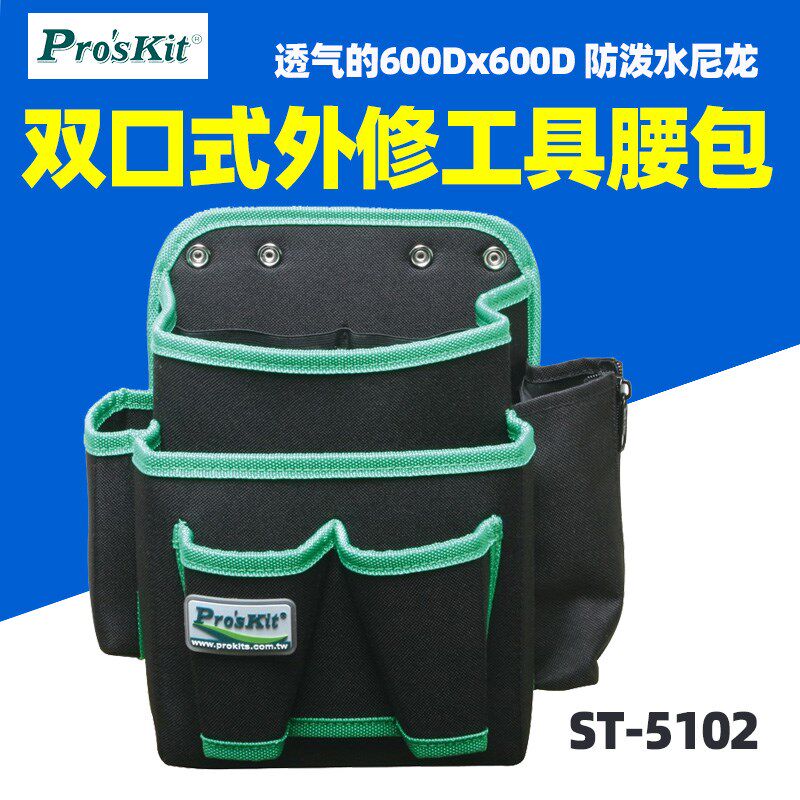 台湾宝工 工具包 工具袋 双口式外修工具腰包(可选腰带) ST-5102