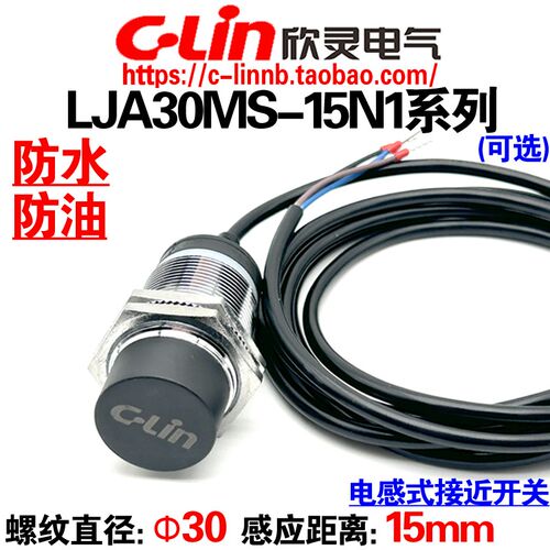 欣灵牌电感式接近开关LJA30MS-15N1/N2/15P1/D1/A1防水防油传感器