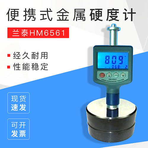 兰泰HM6561便携式里氏硬度计金属硬度计 模具钢硬度计 HM6561笔试