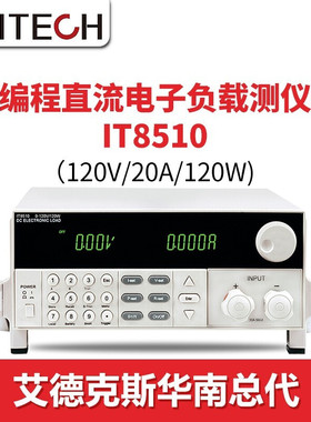 艾德克斯电子负载IT8510IT8511可编程直流电子负载测试仪IT8512A+