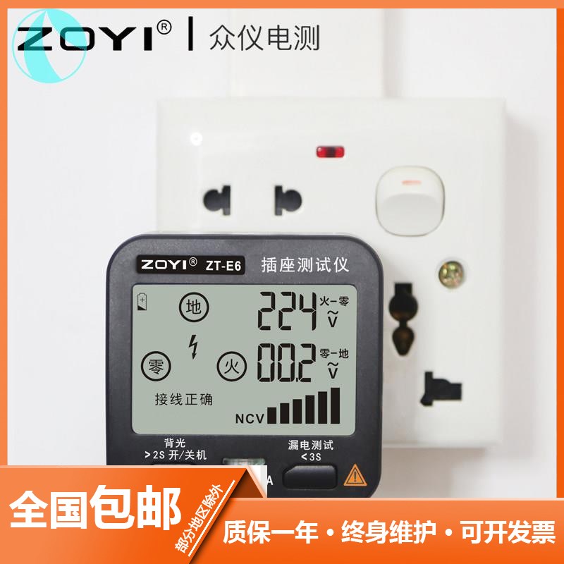 众仪电测ZT-E6插座安全测试仪漏电开关检测断电零火线检测