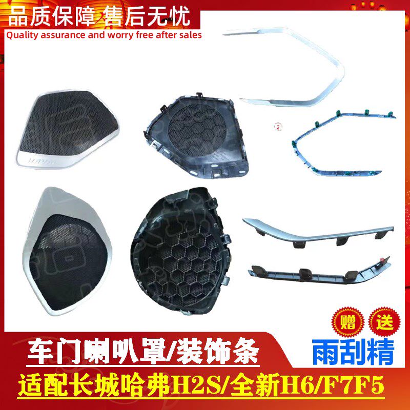 适配长城哈弗H2S全新H6 F7F5车门内饰喇叭装饰护罩装饰条扬声器罩