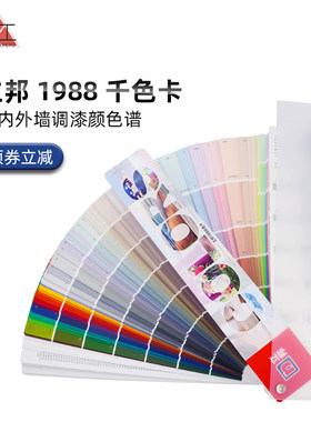 2020立邦梦幻千色1988颜色调色卡室内墙乳胶漆油漆涂料调色配色