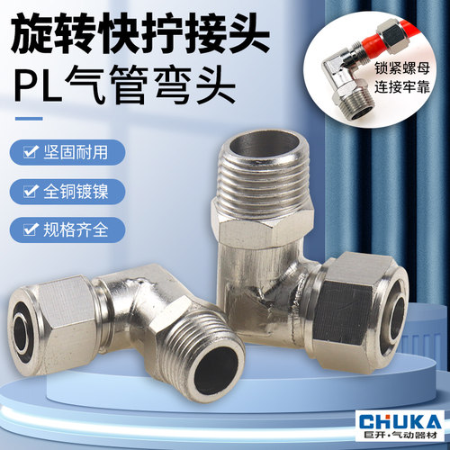 气管快拧接头万向旋转弯头直角PL8-02铜气动锁母接头1/3/4分-6mm