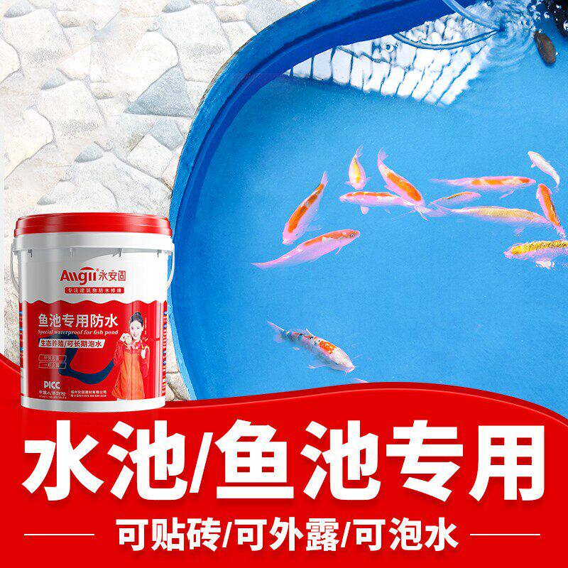 鱼池专用防水涂料长期泡水卫生间鱼缸饮用水池防漏防水胶补漏材料