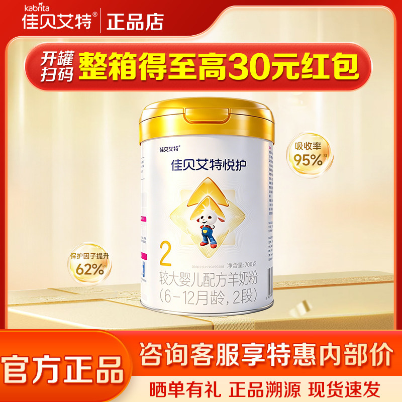 【活动专享】佳贝艾特悦护2段700g新生婴儿配方羊奶粉 6-12月
