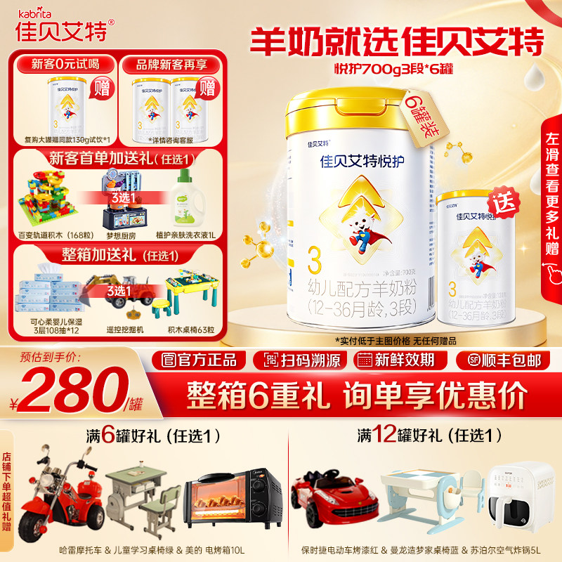 【询单更优惠】佳贝艾特悦护3段700g6罐新生婴儿配方羊奶粉 1-3岁