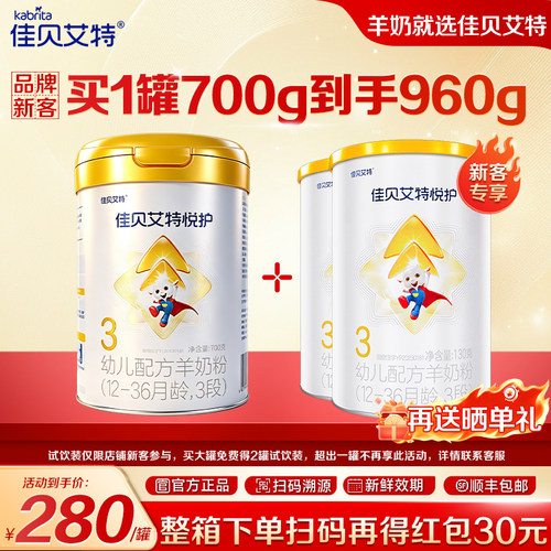 佳贝艾特悦护700g羊奶粉