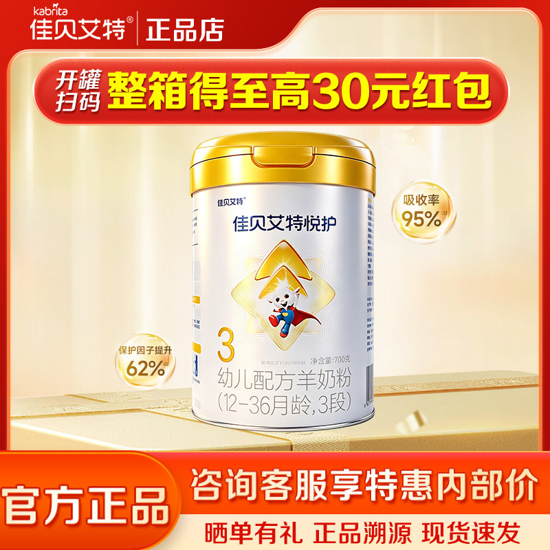 【活动专享】佳贝艾特悦护3段700g新生婴儿配方羊奶粉 1-3岁