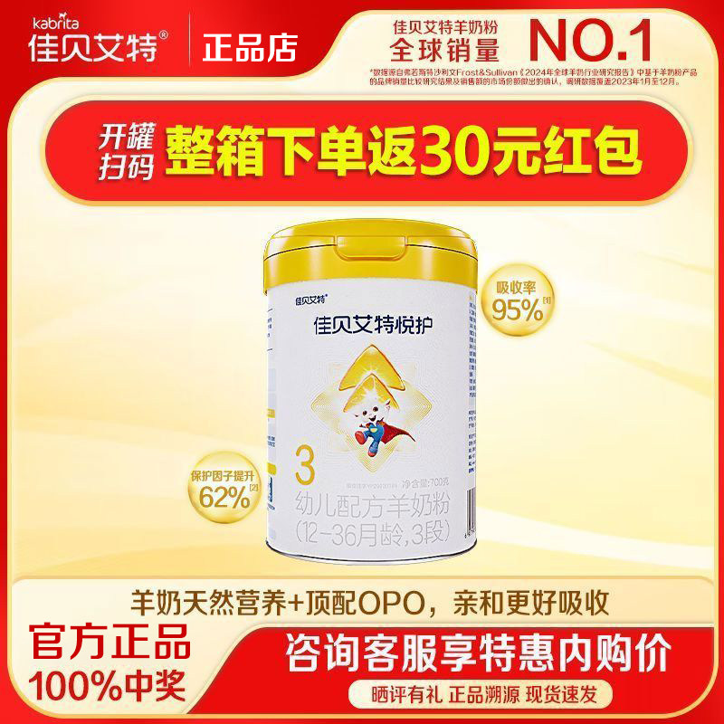 【活动专享】佳贝艾特悦护3段700g新生婴儿配方羊奶粉 1-3岁