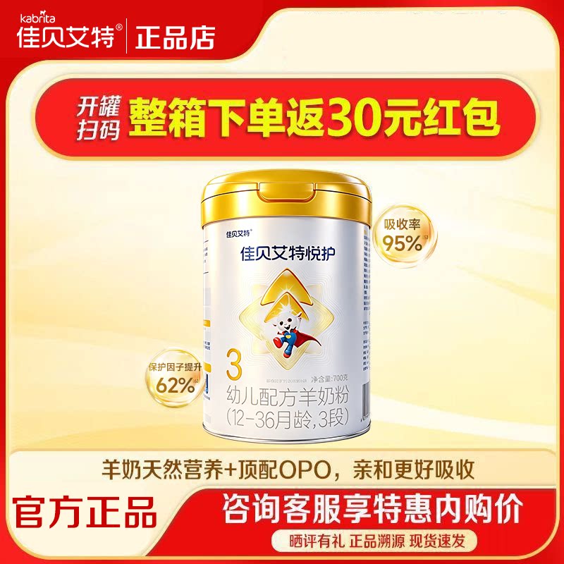【活动专享】佳贝艾特悦护3段700g新生婴儿配方羊奶粉 1-3岁