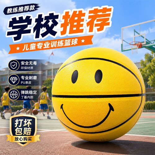 教练推荐儿童笑脸PU耐磨篮球