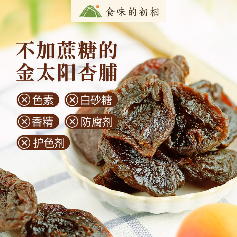 【24周年庆 量贩】食味的初相 清甜小确杏无核杏肉4袋