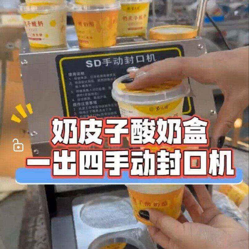 酸奶铝箔封口机奶皮子酸奶封口机1出4手动封口机小作坊