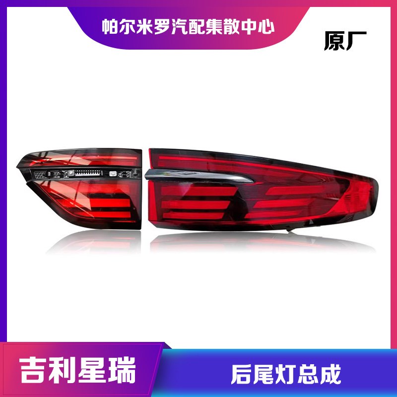 适用吉利星瑞后尾灯总成后背门灯后备箱贯穿灯尾灯后大灯总成原厂