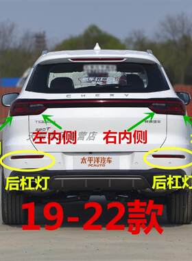 适配18-19款奇瑞瑞虎8后尾灯总成左右后灯罩刹车灯后雾灯后杠灯