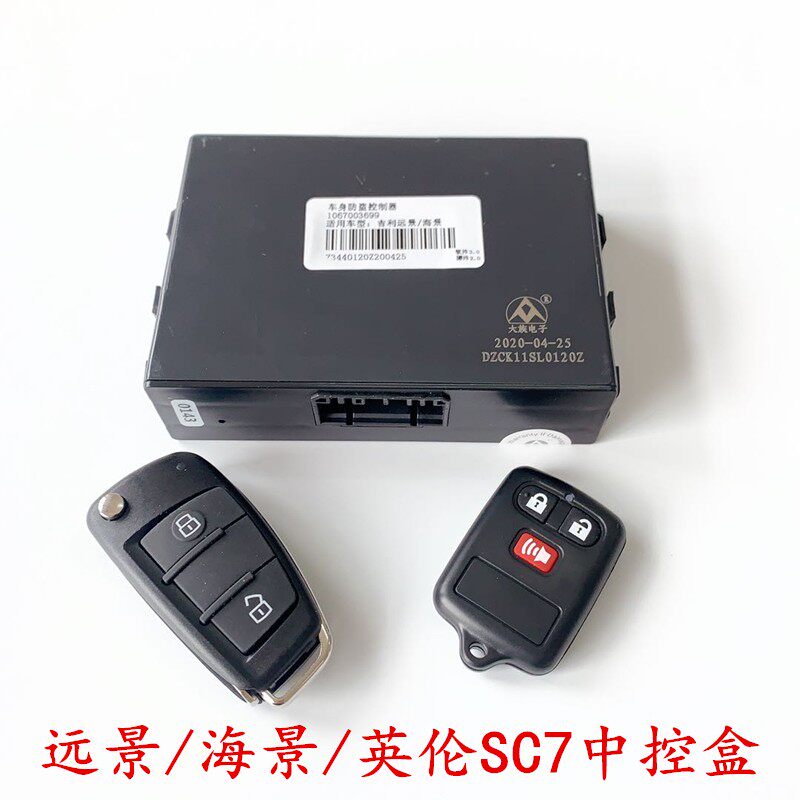 适用于吉利自由舰中控盒金刚远景中央集控器车身防盗器 遥控英伦