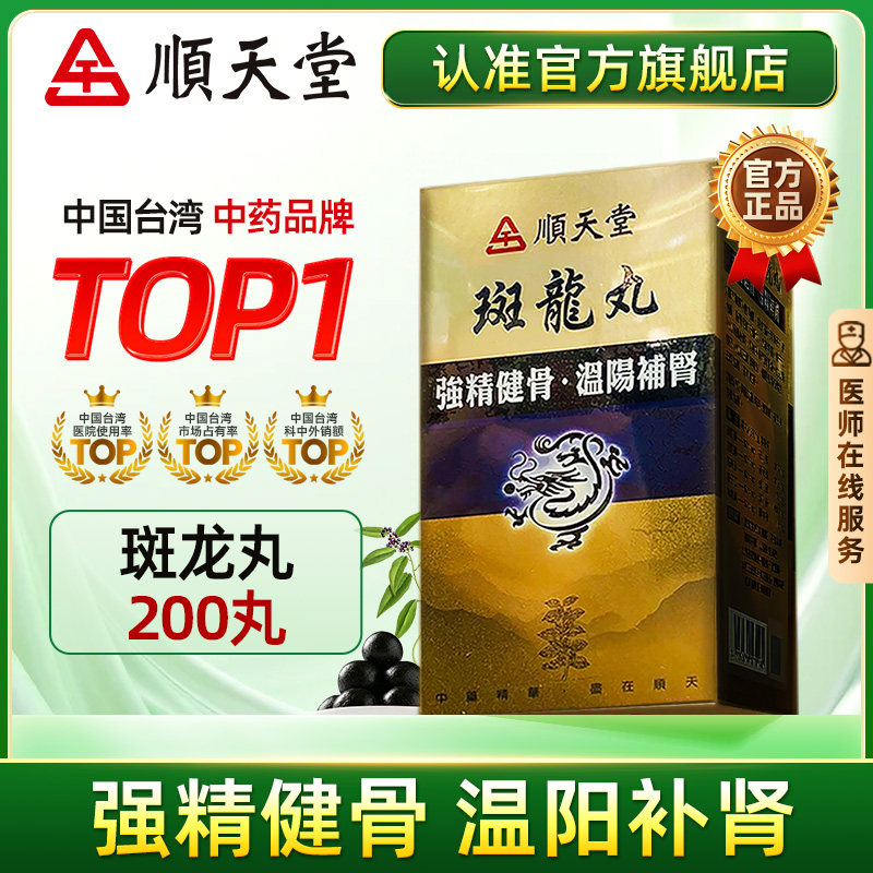 中国台湾顺天堂斑龙丸200粒固精强肾肾气不足尿频肢冷官方店正品