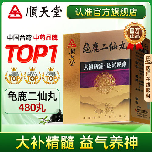 中国台湾顺天堂龟鹿二仙丸480粒大补精髓益气养神官方旗舰店正品