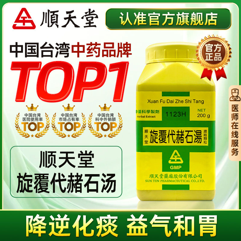中国台湾顺天堂旋覆代赭石汤颗粒降逆化痰益气和胃胃气虚弱正品