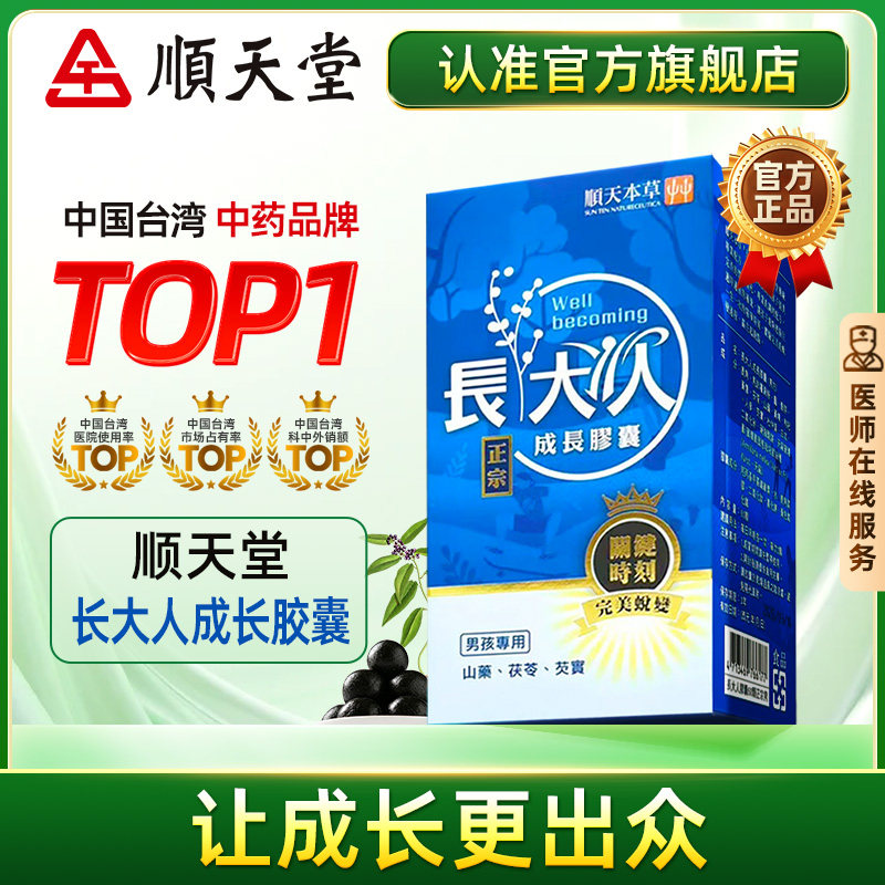 顺天堂长大人成长胶囊调理脾胃促进发育长高增高提高免疫力(男孩)