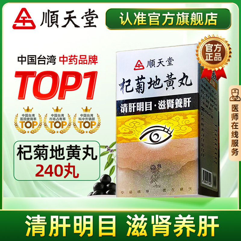 中国台湾顺天堂杞菊地黄丸240丸滋肾养肝眼睛涩痛流泪官方店正品
