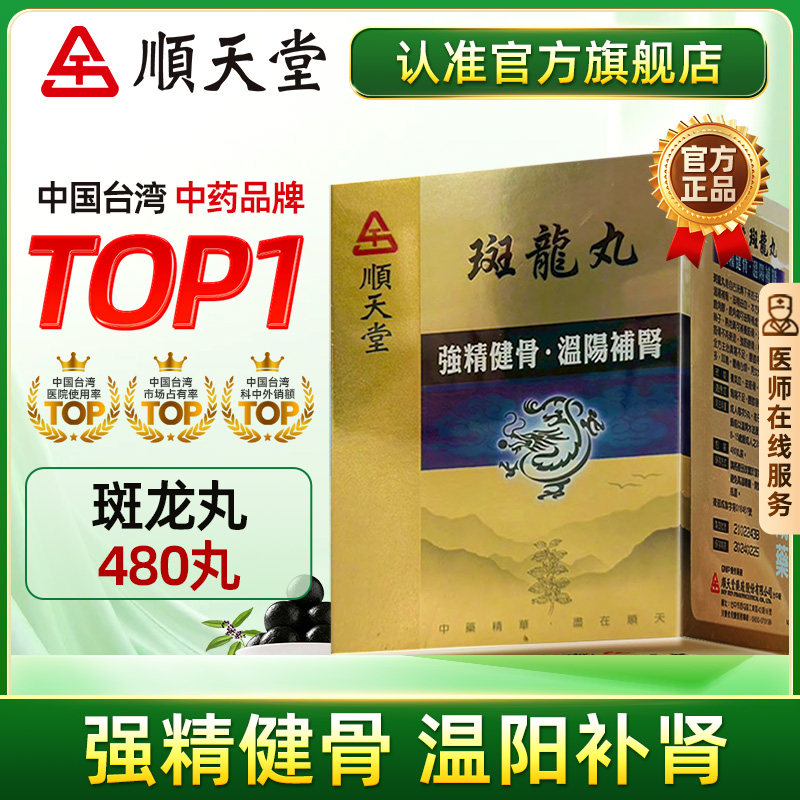 顺天堂斑龙丸480粒益筋骨养气血温阳补肾科学中药官方旗舰店正品