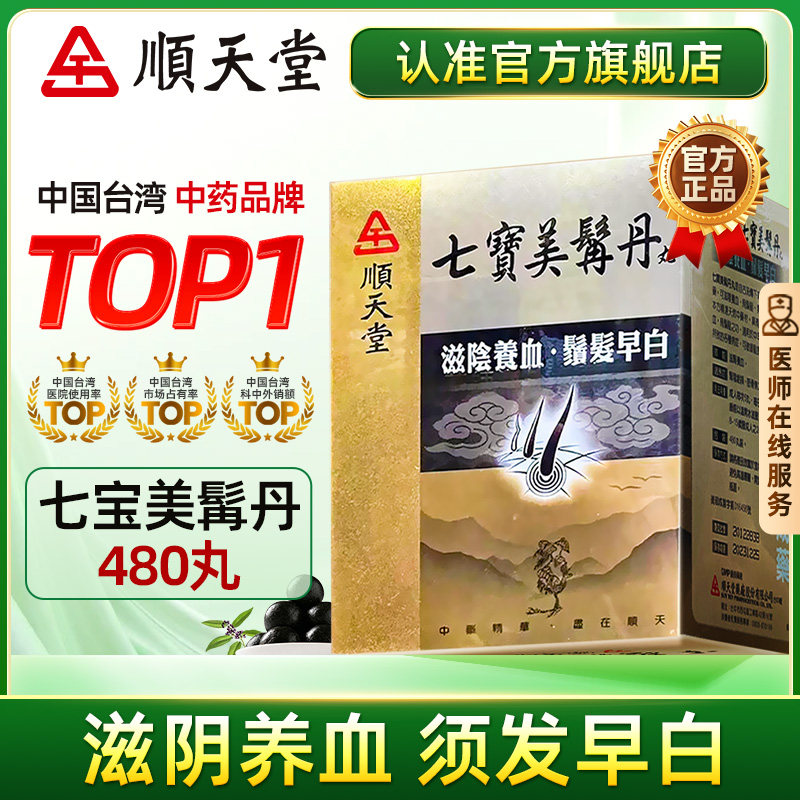 中国台湾顺天堂七宝美髯丹480丸补肾滋阴养血鬓发早白官方店正品