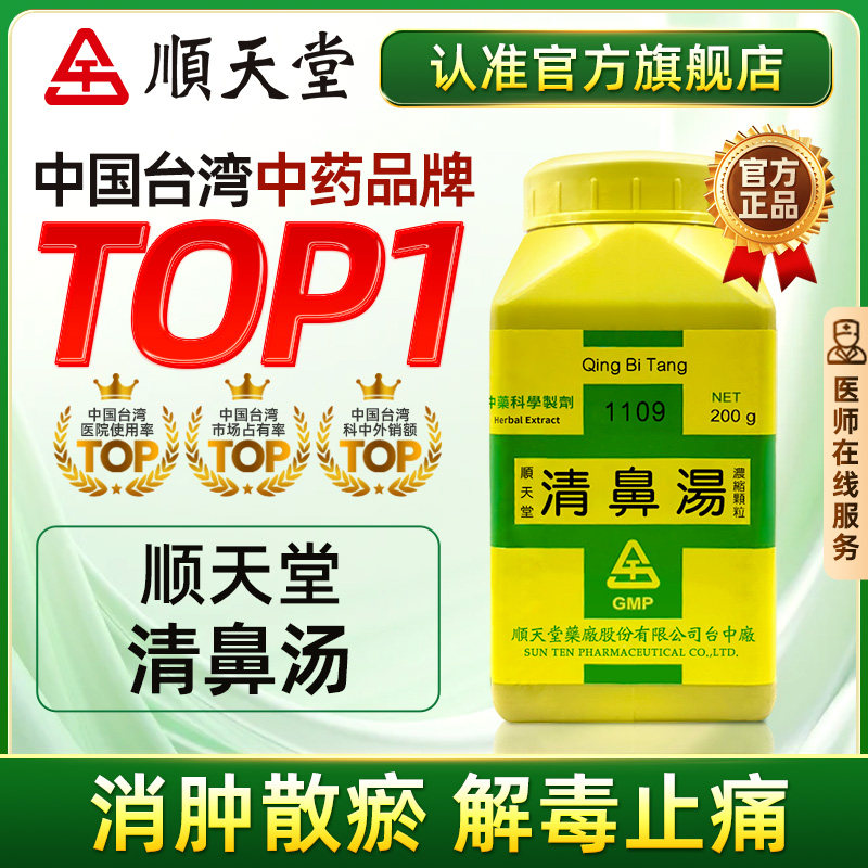 中国台湾顺天堂清鼻汤浓缩颗粒鼻塞鼻炎肥厚性鼻炎官方旗舰店正品