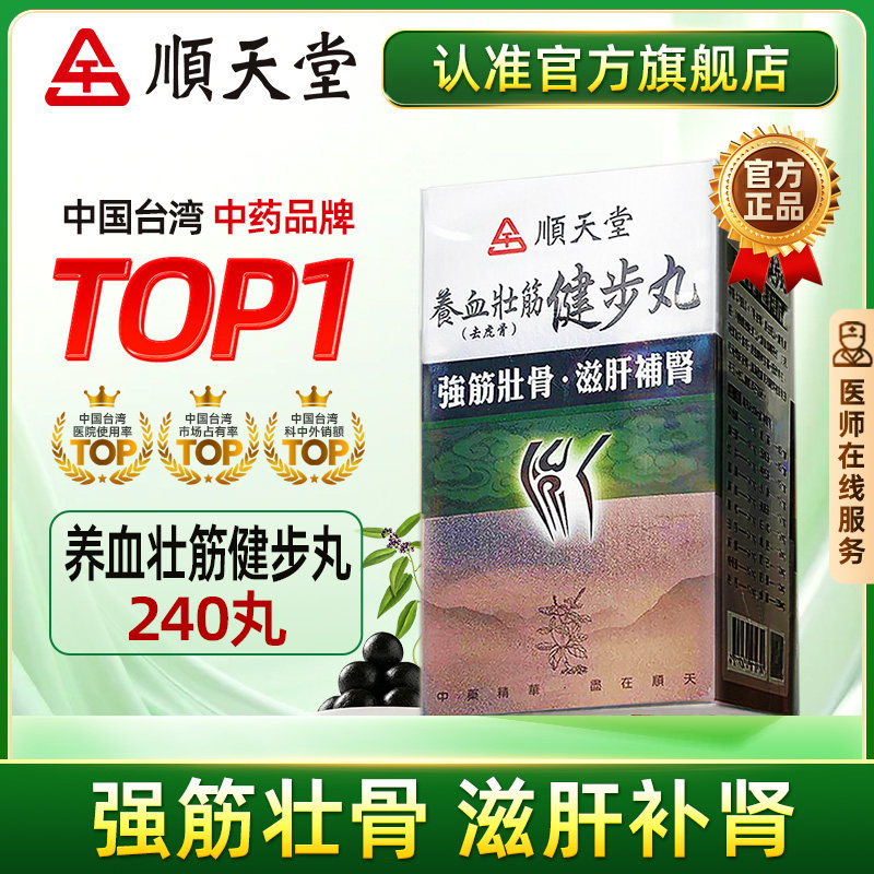 中国台湾顺天堂养血壮筋健步丸240粒强筋壮骨滋肝补肾官方正品