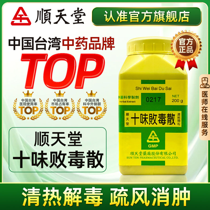 中国台湾原装顺天堂十味败毒散颗粒解毒化脓皮肤疾患官方旗舰正品