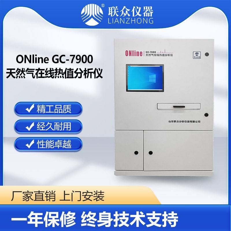 天然气在线热值分析仪天然气气相色谱仪无人值守实时上传联众仪器