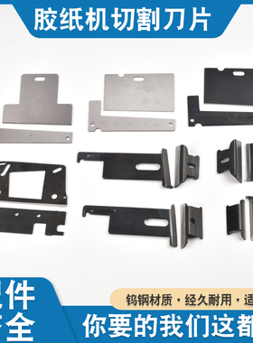 ZCUT-9/ED-100/RT-3000/ZCUT-870/ZCUT-2胶纸机刀片  胶带切割机