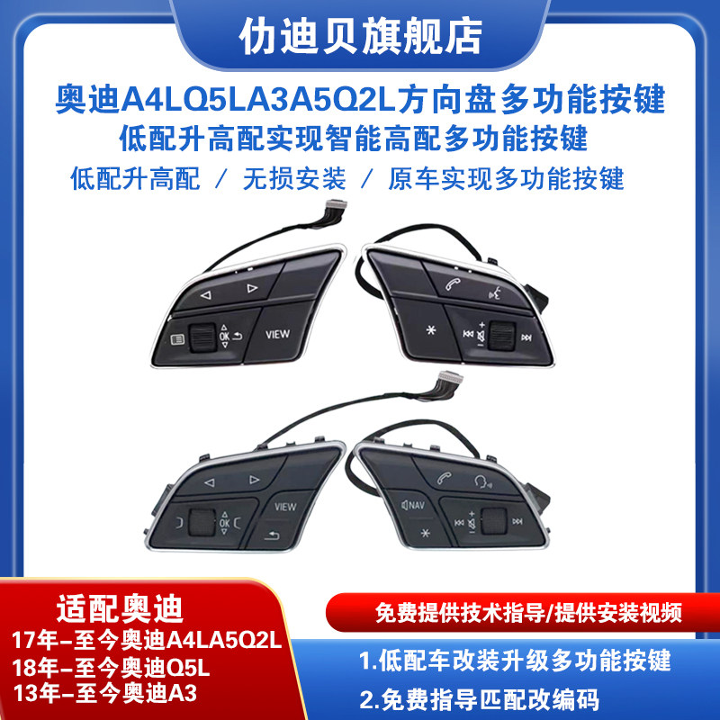 新款奥迪A4LQ5LA5A3Q2L方向盘改装高配多功能按键多媒体控制旋钮