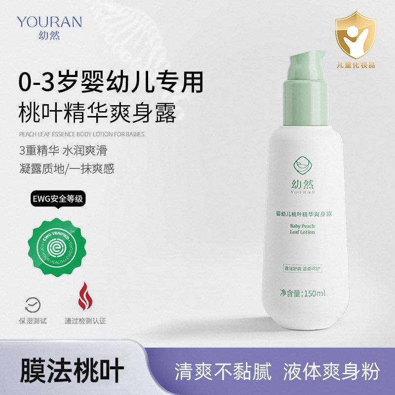 幼然婴儿爽身露桃子水新生宝宝专用儿童桃叶精华粉液非痱子粉